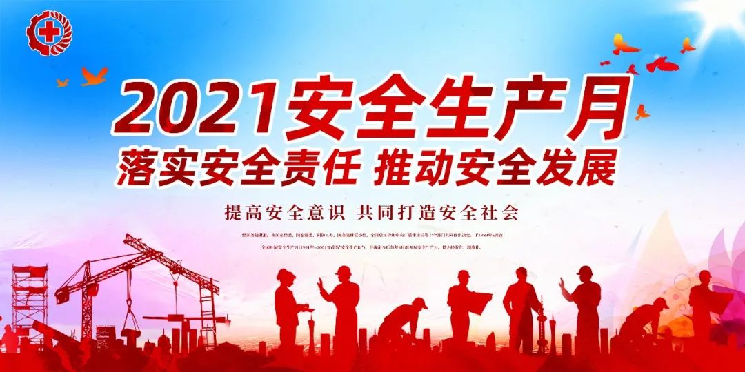 落實安全責任，推動安全發(fā)展——我們在行動